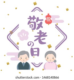 Japanese respect for the aged day vector illustration. /In Japanese it is written "Respect for the aged day" "celebration".