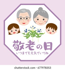 Japanese respect for the aged day vector illustration.
/"Respect for the aged day" and "Be well with you forever" are written in Japanese.