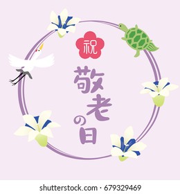 Japanese respect for the aged day vector illustration.
/"Respect for the aged day" and "celebration" are written in Japanese