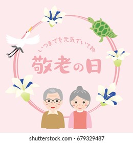 Japanese respect for the aged day vector illustration.
/"Respect for the aged day" and "Be well with you forever" are written in Japanese.