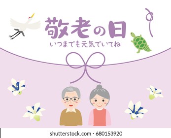 Japanese respect for the aged day vector illustration.
/"Respect for the aged day" and "Be well with you forever" are written in Japanese.