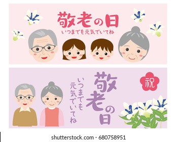 Japanese respect for the aged day vector banner set.
/"Respect for the aged day", "Be well with you forever" and "celebration" are written in Japanese.