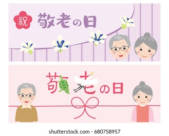 Japanese respect for the aged day vector banner set.
/"Respect for the aged day" and "celebration" are written in Japanese.