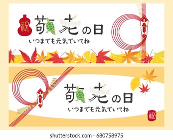 Japanese respect for the aged day vector banner set.
/"Respect for the aged day", "Be well with you forever" and "celebration" are written in Japanese.