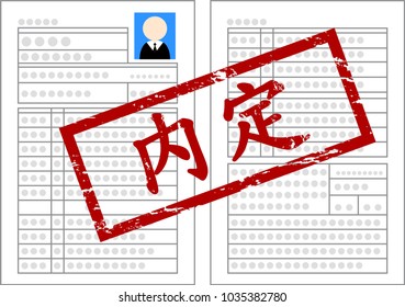 Japanese resume private decision adoption.Text means private decision adoption.