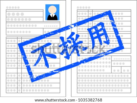 japanese resume whole surface rejection text means stock vector