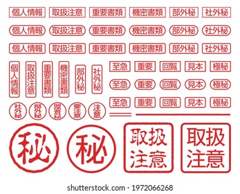 Japanese rubber stamp. Japanese characters translation: personal information, handling precautions, important documents, confidential documents, confidential, confidential, urgent, important, circulat