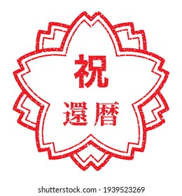 A Japanese rubber stamp in the shape of a Sakura flower. 
translation: Shuku-kanreki (60th birthday celebration)