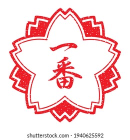 A Japanese rubber stamp in the shape of a Sakura flower. 
translation: Ichiban (Number one) 