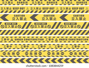 Japanese seamless police line vector illustration set. /It is written "Do not enter", "under construction", "danger" in Japanese.