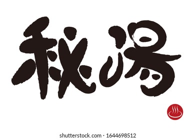 秘湯 日本 のイラスト素材 画像 ベクター画像 Shutterstock