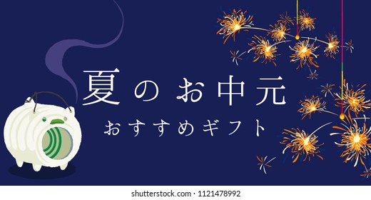 Japanese Sparkler and 
Mosquito coil vector illustration./ Japanese translation is  "Gifts of summer."