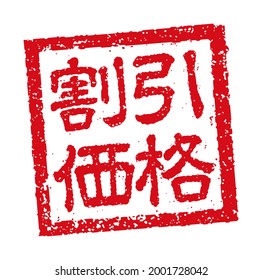 Japanese square rubber stamp illustration for business. Translation: discounted price