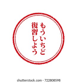 Japanese stamp illustration for education . "hukushushiyou (go through it)"