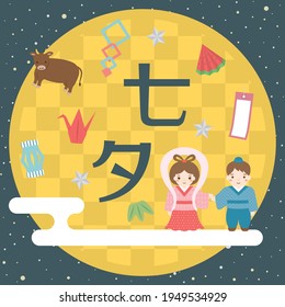 Japanese star festival vector icon.
It is written as "Star festival" in Japanese.