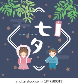 Japanese star festival vector icon.
It is written as "Star festival" in Japanese.