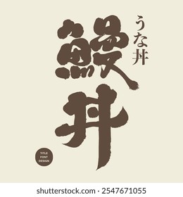 Japanese style food "Eel Don", handwritten font design, calligraphy font style.