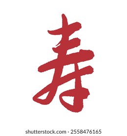 Japanese style kanji longevity red calligraphy character. Translation: Chinese character longevity.