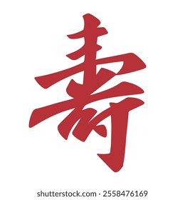 Japanese style kanji longevity red calligraphy character. Translation: Chinese character longevity.