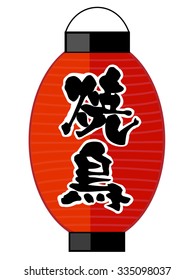 Japanese style lantern.Japanese text means "yakitori".Yakitori is japanese food.