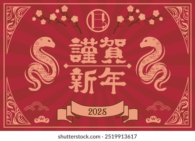 Estilo japonés Material de la tarjeta del año Nuevo 2025 Año de la serpiente (Año de la serpiente, nombre de la era, saludos del año Nuevo, feliz año Nuevo)