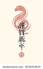 Japanese style New Year's card material 2025 Year of the Snake (Year of the Snake, era name, New Year's greetings, Happy New Year)