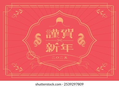 Japanese style New Year's card material 2025 Year of the Snake (Year of the Snake, era name, New Year's greetings, Happy New Year)