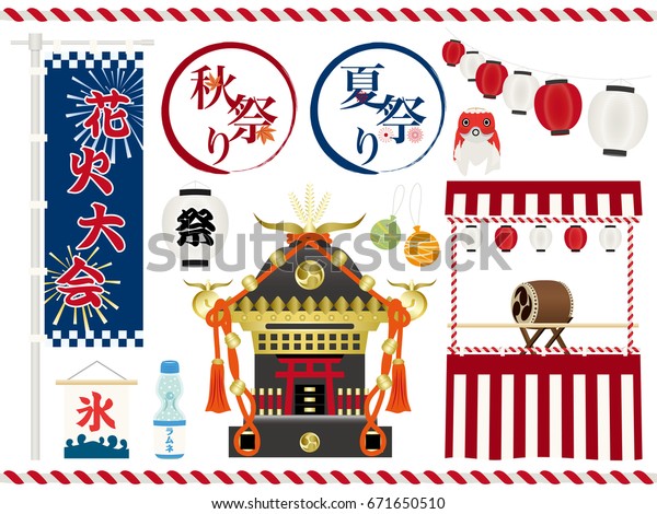 日本の夏と秋の祭りのベクターイラストセット 日本語では 夏祭り 秋祭り 花火 祭り 氷 と書かれる のベクター画像素材 ロイヤリティフリー