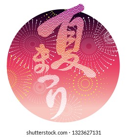 夏祭り 文字 のベクター画像素材 画像 ベクターアート Shutterstock