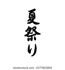 Japanese summer festival text handwritten calligraphy