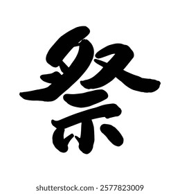 Japanese summer festival text handwritten calligraphy