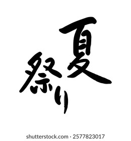 Japanese summer festival text handwritten calligraphy