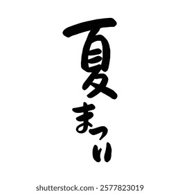 Japanese summer festival text handwritten calligraphy