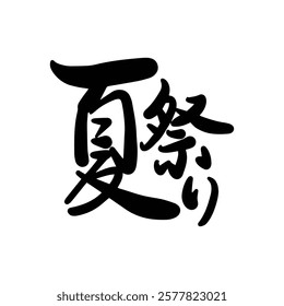 Japanese summer festival text handwritten calligraphy