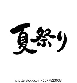 Japanese summer festival text handwritten calligraphy