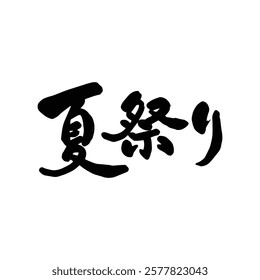 Japanese summer festival text handwritten calligraphy