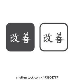Japanese symbol for improvement. Kaizen vector icon. Gray and white