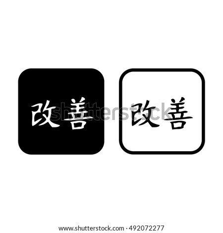 Japanese symbol for improvement. Kaizen vector icon. Black and white