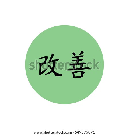 Japanese symbol for improvement. Kaizen vector icon. Green button. Green circle