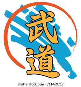 The Japanese symbol of a way with hieroglyphs in a circle. Hieroglyphs a way of the warrior. Vector illustration.