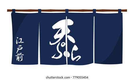 Japanese tempura restaurant traditional entrance curtain (original design) 