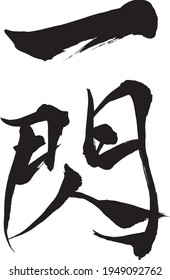 Texto japonés "Un flash" Caligrafía escrita a mano con un pincel
