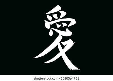Japanese Text: ai (literally "love"). Japanese calligraphy vector illustration. simple calligraphy 