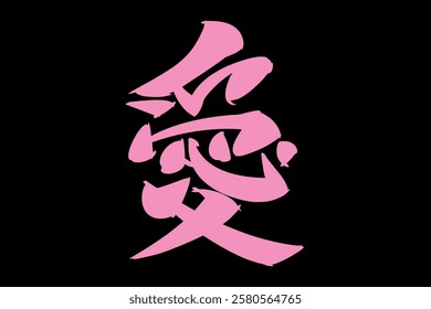 Japanese Text: ai (literally "love"). Japanese calligraphy vector illustration. simple calligraphy 