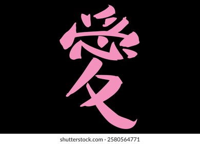 Japanese Text: ai (literally "love"). Japanese calligraphy vector illustration. simple calligraphy 