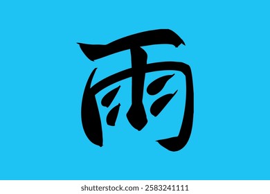 Japanese Text: Ame (literally "Rain"). Japanese calligraphy vector illustration. simple calligraphy 