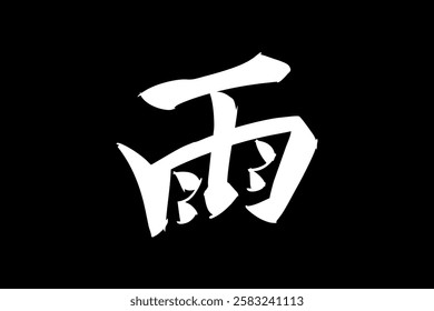 Japanese Text: Ame (literally "Rain"). Japanese calligraphy vector illustration. simple calligraphy 