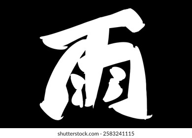 Japanese Text: Ame (literally "Rain"). Japanese calligraphy vector illustration. simple calligraphy 