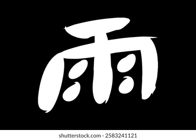 Japanese Text: Ame (literally "Rain"). Japanese calligraphy vector illustration. simple calligraphy 