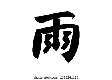 Japanese Text: Ame (literally "Rain"). Japanese calligraphy vector illustration. simple calligraphy 